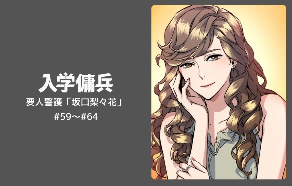 要人警護 坂口梨々花 編｜入学傭兵ネタバレ【58話～63話】